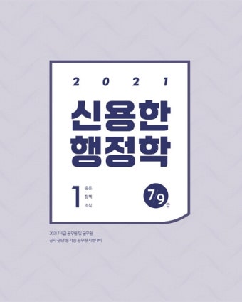 알라딘: 2021 신용한 행정학 - 전2권 2021 신용한 행정학 - 전2권