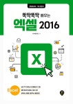 뚝딱뚝딱 배우는 엑셀 2016 : 알라딘
