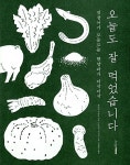 [중고] 오늘도 잘 먹었습니다 : 알라딘
