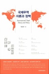국제무역 이론과 정책 : 알라딘