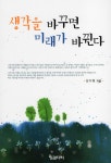 알라딘: [중고] 생각을 바꾸면 미래가 바뀐다 [중고] 생각을 바꾸면 미래가 바뀐다