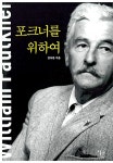 알라딘: 포크너를 위하여 포크너를 위하여