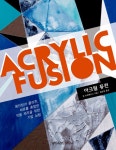 알라딘: [중고] 아크릴 퓨전 [중고] 아크릴 퓨전