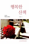 알라딘: [중고] 행복한 산책 [중고] 행복한 산책