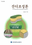 잔디조성론 | STM총서 3 | 김경남 | 알라딘 잔디조성론 | STM총서 3 | 김경남