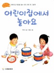 [중고] 어린이집에서 놀아요 : 알라딘