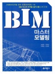 알라딘: BIM 마스터 모델링 BIM 마스터 모델링