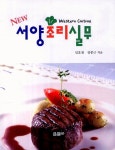 New 서양조리실무 : 알라딘