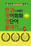 [중고] [초급] 한 권으로 영어회화 영단어 끝내기 : 알라딘