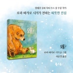 왜? | 북극곰 무지개 그림책 61 | 로라 바카로 시거 | 알라딘 왜? | 북극곰 무지개 그림책 61 | 로라 바카로 시거