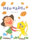 하루와 치즈고양이 | 단비어린이 문학 | 이서영 | 알라딘 하루와 치즈고양이 | 단비어린이 문학  | 이서영