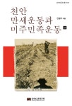 [중고] 천안만세운동과 미주민족운동 - 상 : 알라딘