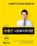 알라딘: 2021 손용근 사회복지학개론 2021 손용근 사회복지학개론