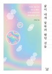 삶이 내게 말하려 했던 것들 (리커버) | 이계영 | 알라딘 삶이 내게 말하려 했던 것들 (리커버) | 이계영