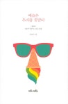 예술은 우리를 꿈꾼다 | 임상빈 | 알라딘 예술은 우리를 꿈꾼다 | 임상빈