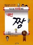 학교시험 100점 짜리 내신 짱 중 수학 1 -3권 (2016년용) | 내신짱 중학 수학 (2016년) 3 | 샘 수학 연구회 엮음 | 알라딘 학교시험 100점... 