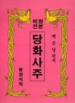 당화사주 | 백운당 엮음 | 알라딘 당화사주 | 백운당 엮음