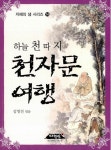 알라딘: [중고] 하늘 천 따지 천자문 여행 [중고] 하늘 천 따지 천자문 여행