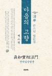 알라딘: [중고] 마음의 고향 제3권 - 진여실상법문 [중고] 마음의 고향 제3권 - 진여실상법문