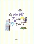 [전자책] 오늘 아이랑 집에서 뭐 하지? : 알라딘