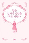 딸은 엄마의 감정을 먹고 자란다 : 알라딘