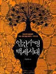 알라딘: [중고] 인간수명 백세시대 [중고] 인간수명 백세시대