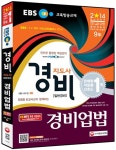 알라딘: 2014 EBS 경비지도사 경비업법 2014 EBS 경비지도사 경비업법