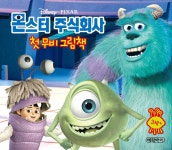 몬스터 주식회사 첫 무비 그림책 | 디즈니 첫 무비 그림책 2 | 예림아이 편집부 | 알라딘 몬스터 주식회사 첫 무비 그림책 | 디즈니 첫 무비 그림책... 