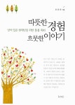 [중고] 따뜻한 경험 흐뭇한 이야기 | 손운산 | 알라딘 [중고] 따뜻한 경험 흐뭇한 이야기 | 손운산