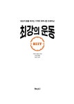 [중고] 최강의 운동 | 가와다 히로시 | 알라딘 [중고] 최강의 운동 | 가와다 히로시