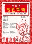 2021 신축년 명인책력 | 명인역학연구소 엮음, 이병록 감수 | 알라딘 2021 신축년 명인책력 | 명인역학연구소 엮음, 이병록 감수