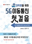 [전자책] 5G 이동통신 첫걸음 : 5. 디지털 통신이란 무엇인가? | 정우기 | 알라딘 5G 이동통신 첫걸음 : 5. 디지털 통신이란 무엇인가? | 정우기