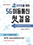 알라딘: [전자책] 5G 이동통신 첫걸음 : 7. cdma2000/EV-DO [전자책] 5G 이동통신 첫걸음 : 7. cdma2000/EV-DO