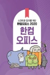 [중고] 한컴오피스 2020 한글 + 한셀 + 한쇼 + 한워드 | 알라딘 [중고] 한컴오피스 2020 한글 + 한셀 + 한쇼 + 한워드
