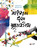 지수정의 수채 캘리그라피 | 지수정의 캘리그라피 | 지수정 | 알라딘 지수정의 수채 캘리그라피 | 지수정의 캘리그라피  | 지수정