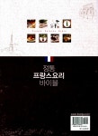 정통 프랑스요리 바이블 : 알라딘