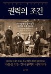 [중고] 권력의 조건 : 알라딘