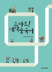 스타트! 대학 중국어 | 중국어교재편찬위원회 | 알라딘 스타트! 대학 중국어 | 중국어교재편찬위원회