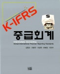 알라딘: K-IFRS 중급회계 K-IFRS 중급회계