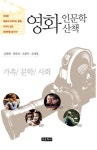 알라딘: [중고] 영화인문학 산책 [중고] 영화인문학 산책