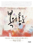 [중고] 복의 통로 | 알라딘 [중고] 복의 통로