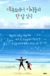 알라딘: [중고] 제주도에서 아이들과 한 달 살기 [중고] 제주도에서 아이들과 한 달 살기