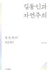 김동인과 자연주의 : 알라딘