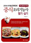 [중고] 중식조리기능사 필기.실기 : 알라딘