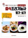 [중고] 중식조리기능사 필기.실기 | 알라딘 [중고] 중식조리기능사 필기.실기
