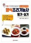 알라딘: 양식조리기능사 필기.실기 양식조리기능사 필기.실기
