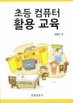초등 컴퓨터 활용 교육 | 김갑수 | 알라딘 초등 컴퓨터 활용 교육 | 김갑수