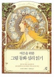 [중고] 어른을 위한 그림 동화 심리 읽기 | 알라딘 [중고] 어른을 위한 그림 동화 심리 읽기