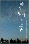 알라딘: [전자책] 하얀 밤에 피는 꿈 [전자책] 하얀 밤에 피는 꿈