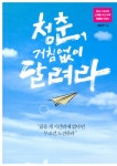 [전자책] 청춘, 거침없이 달려라 : 알라딘